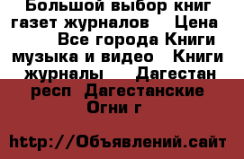 Большой выбор книг,газет,журналов. › Цена ­ 100 - Все города Книги, музыка и видео » Книги, журналы   . Дагестан респ.,Дагестанские Огни г.